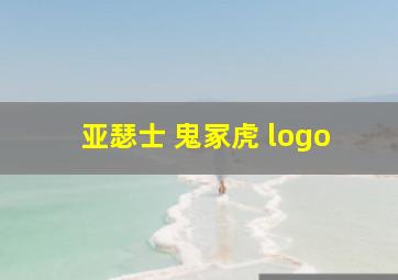 亚瑟士 鬼冢虎 logo